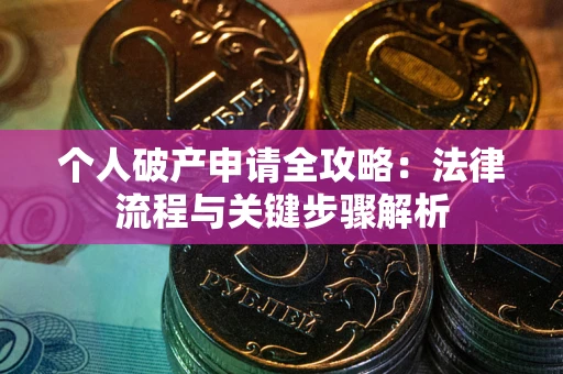 北京个人破产申请全攻略：法律流程与关键步骤解析