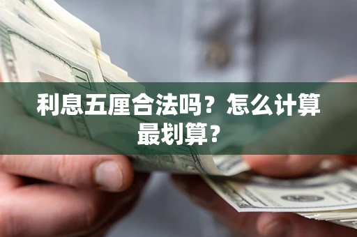 北京利息五厘合法吗？怎么计算最划算？