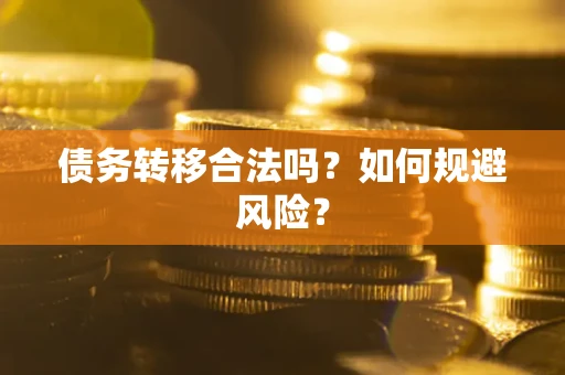 北京债务转移合法吗？如何规避风险？