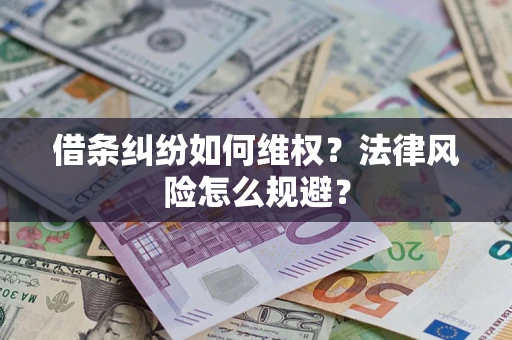 北京借条纠纷如何维权？法律风险怎么规避？
