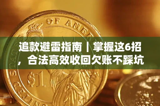 北京追款避雷指南｜掌握这6招，合法高效收回欠账不踩坑