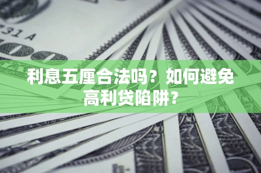 北京利息五厘合法吗？如何避免高利贷陷阱？