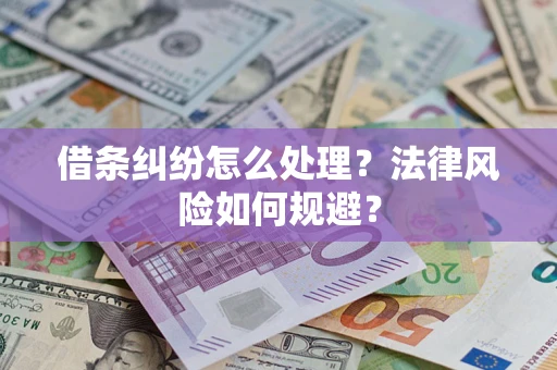 北京借条纠纷怎么处理？法律风险如何规避？