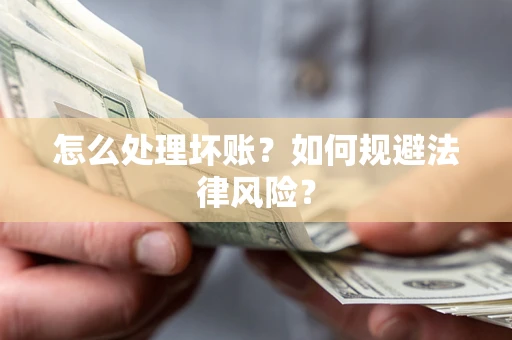北京怎么处理坏账？如何规避法律风险？