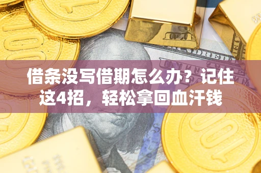 北京借条没写借期怎么办？记住这4招，轻松拿回血汗钱