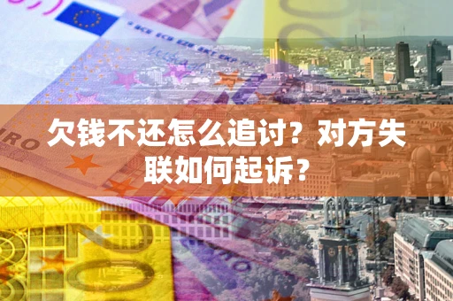 北京欠钱不还怎么追讨？对方失联如何起诉？