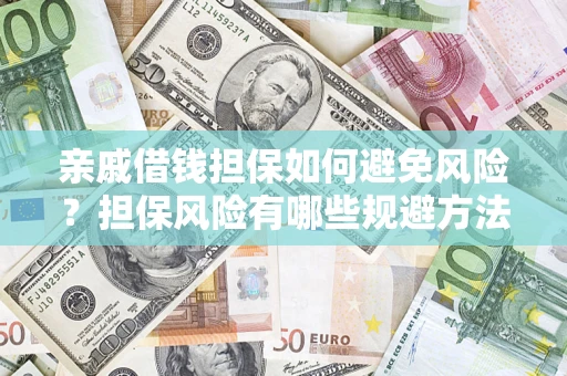 北京亲戚借钱担保如何避免风险？担保风险有哪些规避方法？