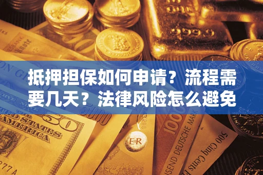 北京抵押担保如何申请？流程需要几天？法律风险怎么避免？避坑指南