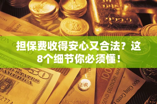 北京担保费收得安心又合法？这8个细节你必须懂！