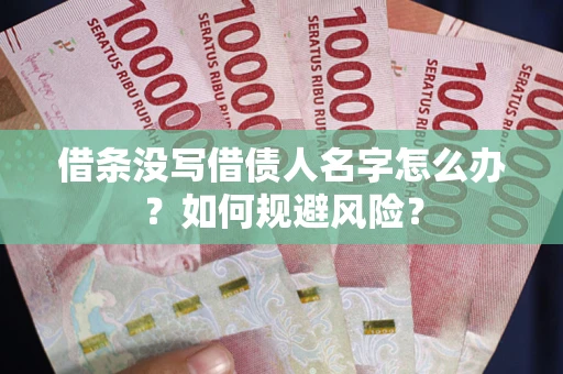 北京借条没写借债人名字怎么办？如何规避风险？