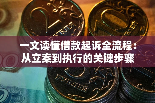 北京一文读懂借款起诉全流程：从立案到执行的关键步骤