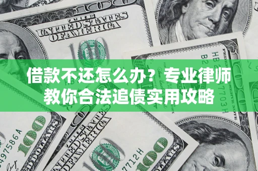 北京借款不还怎么办？专业律师教你合法追债实用攻略
