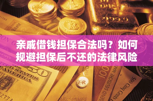 北京亲戚借钱担保合法吗？如何规避担保后不还的法律风险？