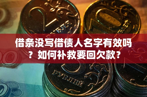 北京借条没写借债人名字有效吗？如何补救要回欠款？