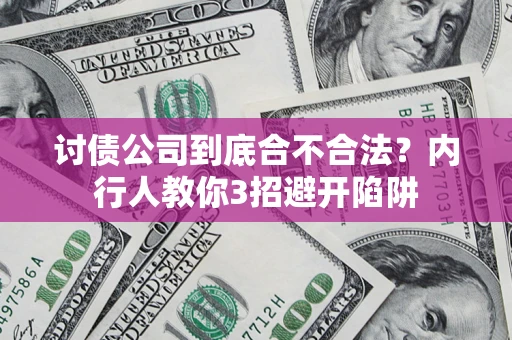 北京讨债公司到底合不合法？内行人教你3招避开陷阱