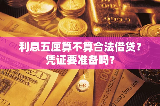 北京利息五厘算不算合法借贷？凭证要准备吗？