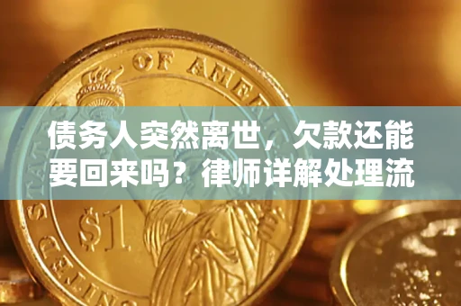 北京债务人突然离世，欠款还能要回来吗？律师详解处理流程