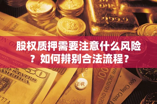 北京股权质押需要注意什么风险？如何辨别合法流程？