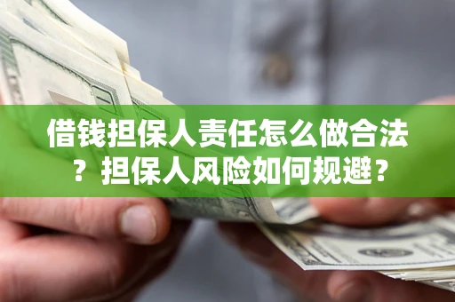 北京借钱担保人责任怎么做合法？担保人风险如何规避？