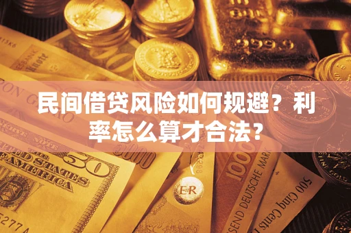 北京民间借贷风险如何规避？利率怎么算才合法？