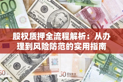 北京股权质押全流程解析：从办理到风险防范的实用指南