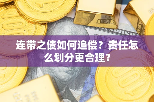 北京连带之债如何追偿？责任怎么划分更合理？