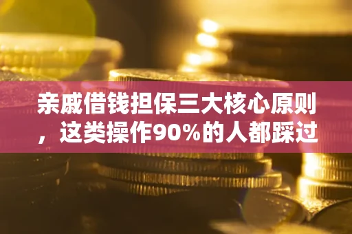 北京亲戚借钱担保三大核心原则，这类操作90%的人都踩过坑！附法院判决案例