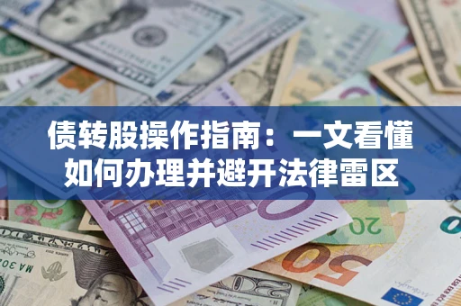 北京债转股操作指南：一文看懂如何办理并避开法律雷区