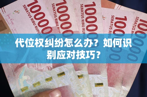 北京代位权纠纷怎么办？如何识别应对技巧？