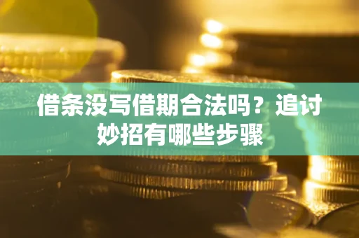 北京借条没写借期合法吗？追讨妙招有哪些步骤