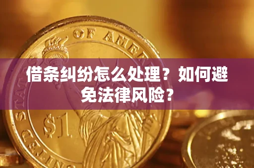 北京借条纠纷怎么处理？如何避免法律风险？