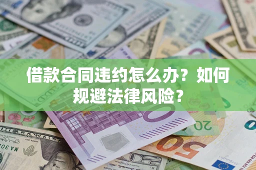 北京借款合同违约怎么办？如何规避法律风险？