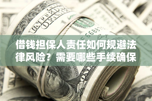 北京借钱担保人责任如何规避法律风险？需要哪些手续确保安全？