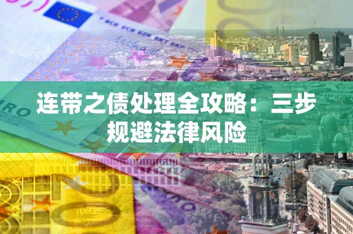 北京连带之债处理全攻略：三步规避法律风险