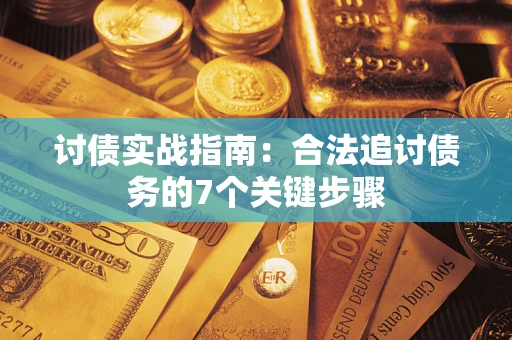 北京讨债实战指南：合法追讨债务的7个关键步骤