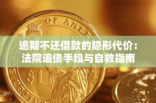 北京逾期不还借款的隐形代价：法院追债手段与自救指南