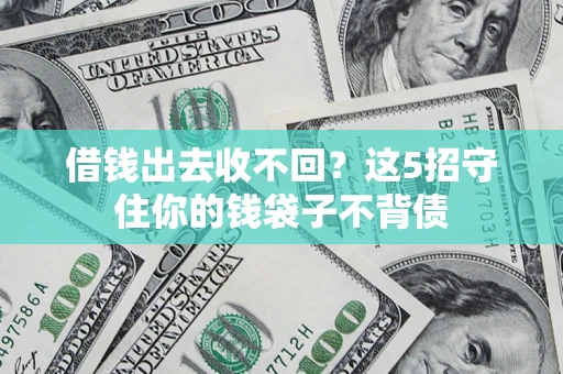 北京借钱出去收不回？这5招守住你的钱袋子不背债