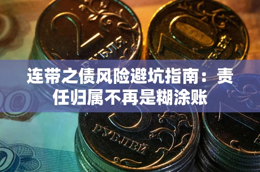 北京连带之债风险避坑指南：责任归属不再是糊涂账