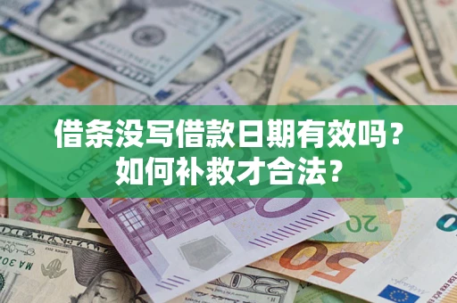 北京借条没写借款日期有效吗？如何补救才合法？