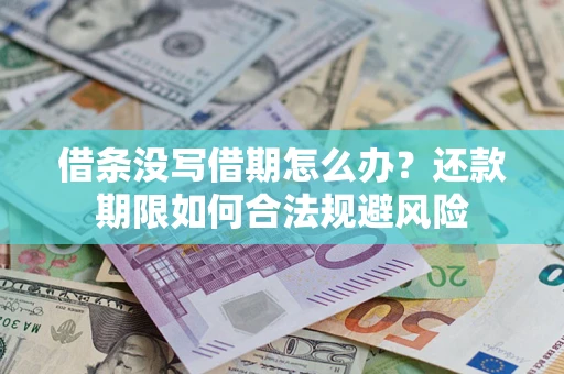 北京借条没写借期怎么办？还款期限如何合法规避风险