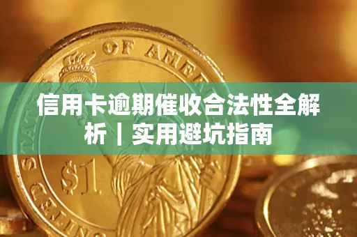 北京信用卡逾期催收合法性全解析｜实用避坑指南