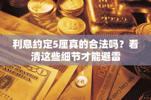 北京利息约定5厘真的合法吗？看清这些细节才能避雷