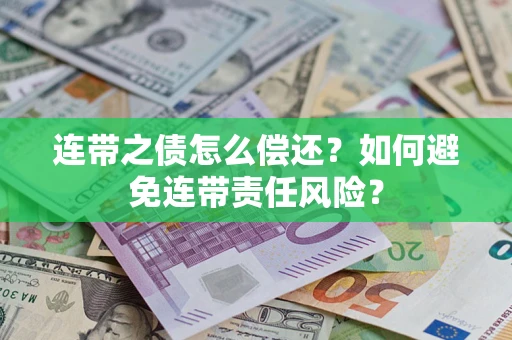北京连带之债怎么偿还？如何避免连带责任风险？