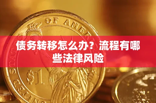 北京债务转移怎么办？流程有哪些法律风险