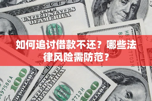 北京如何追讨借款不还？哪些法律风险需防范？