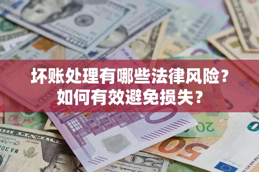 北京坏账处理有哪些法律风险？如何有效避免损失？